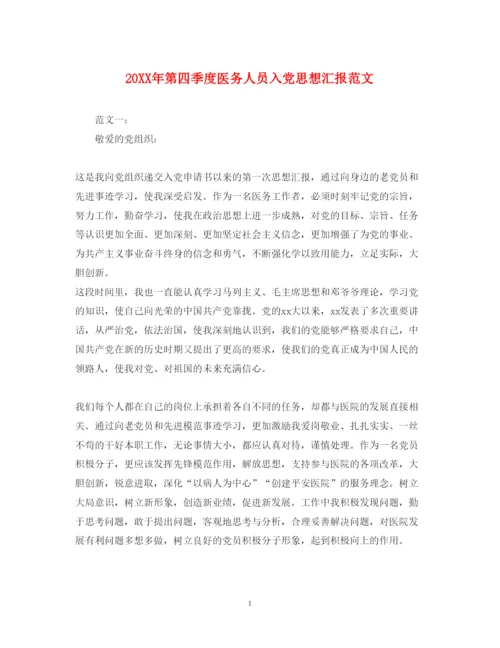 202220XX年第四季度医务人员入党思想汇报范文（精品范文）.docx