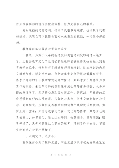 教师岗前培训收获心得体会范文.docx