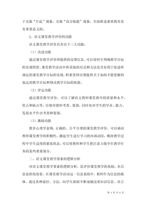 语文课堂评价教学论文.docx