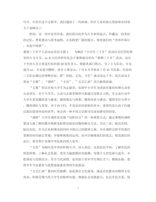 精编之暑假三下乡个人活动总结范文.docx