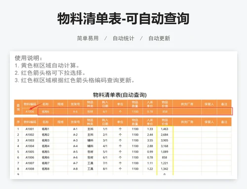 物料清单表-可自动查询