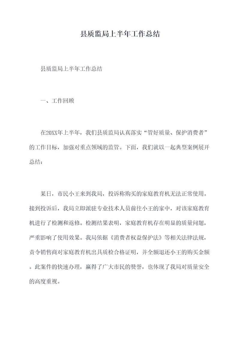 县质监局上半年工作总结