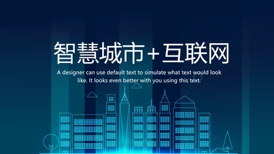 大气互联网智慧城市建设发展规划PPT模板