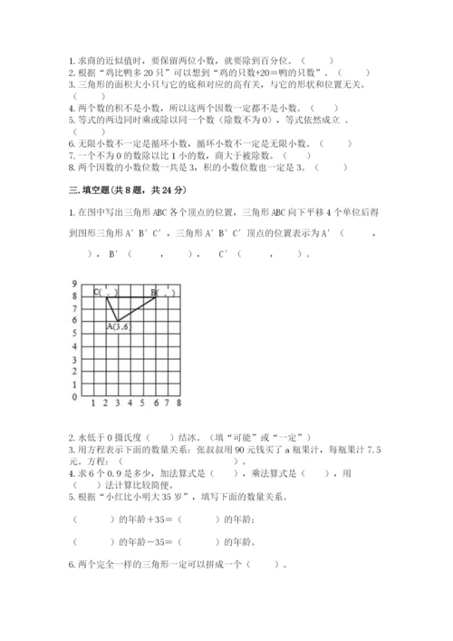 小学五年级上册数学期末考试试卷附答案（基础题）.docx