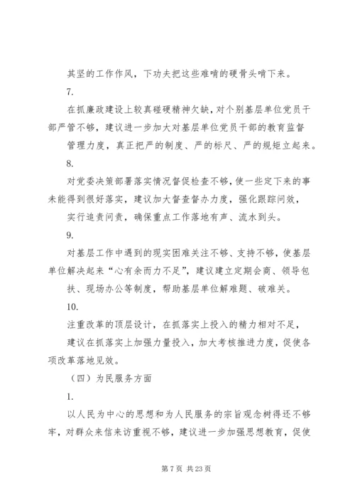 对党委班子成员的意见和建议(5方面100条).docx