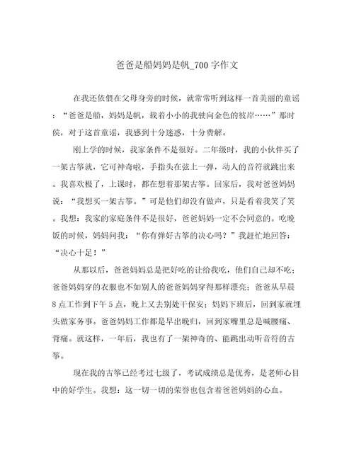 爸爸是船妈妈是帆700字作文