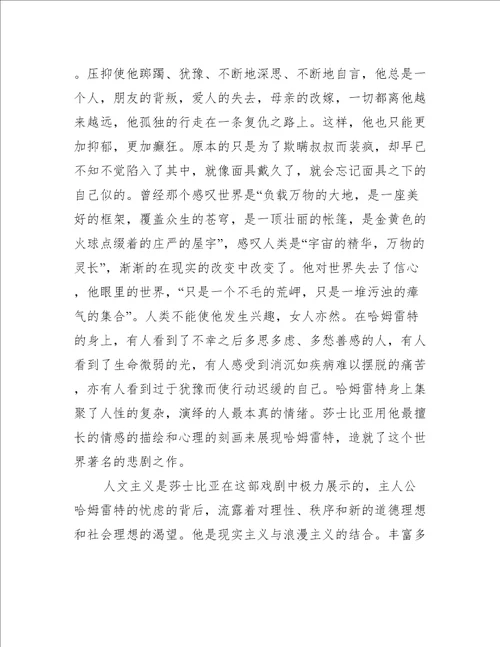 哈姆莱特读书心得600字