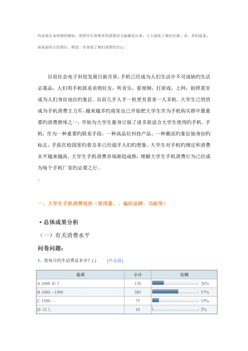 大学生手机消费行为研究分析及策略专题研究.docx