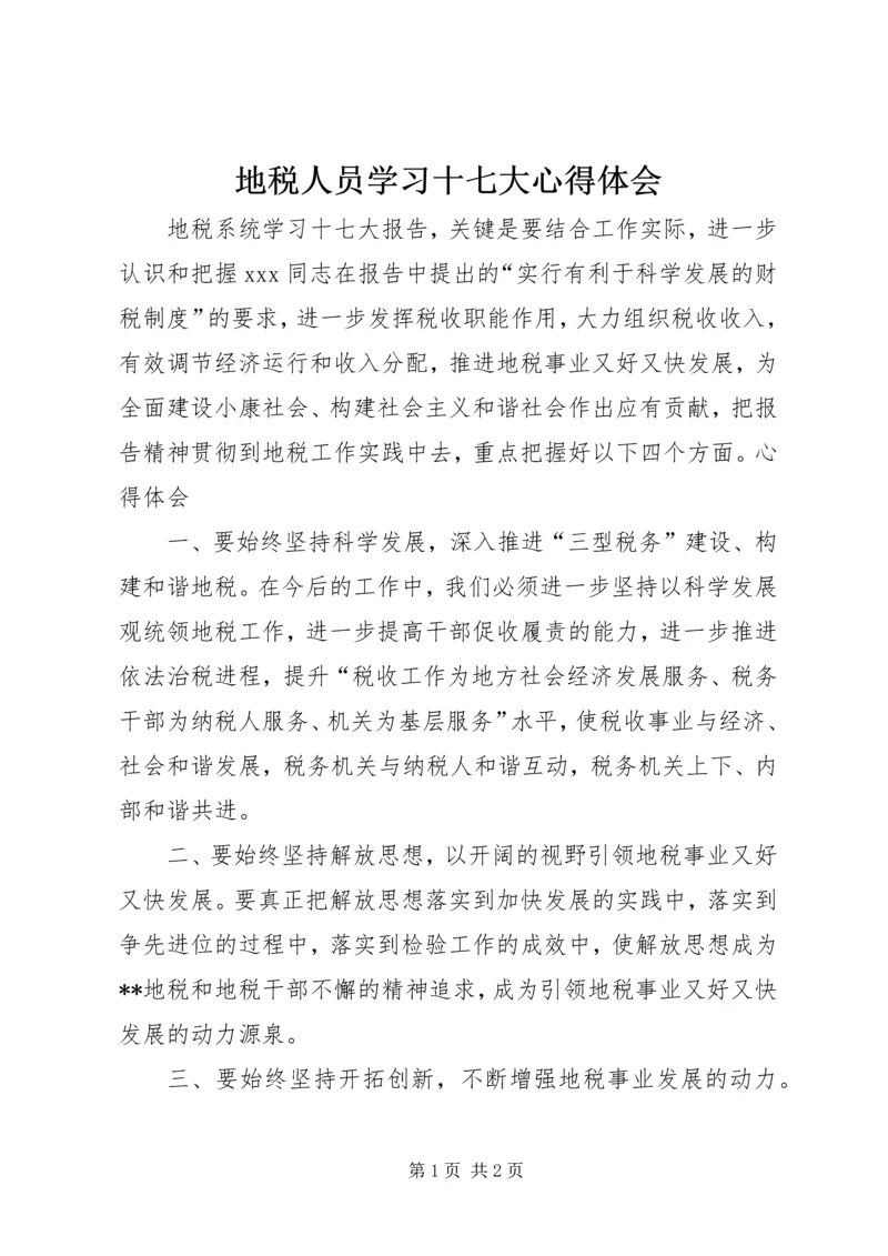 地税人员学习十七大心得体会 (4).docx