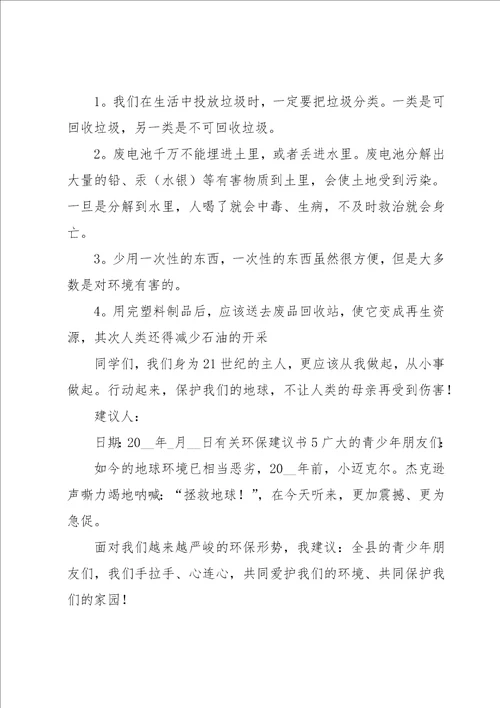 有关环保建议书15篇