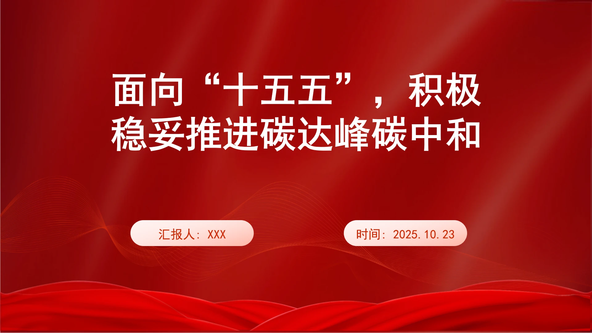 面向“十五五”，积极稳妥推进碳达峰碳中和ppt课件