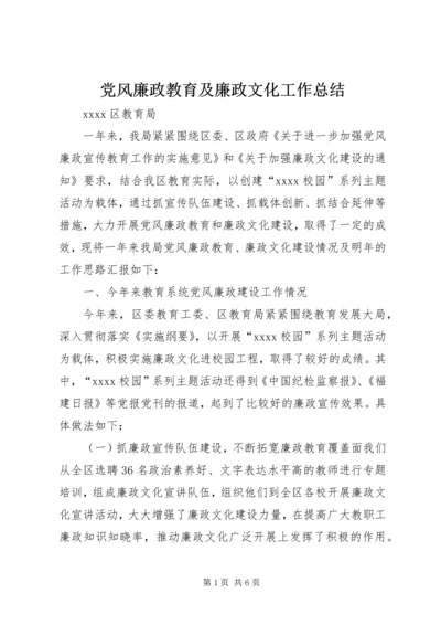 党风廉政教育及廉政文化工作总结.docx