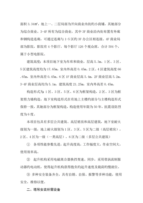 塔吊安装及拆除专项综合施工专题方案.docx