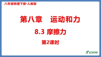 人教版 初中物理 八年级下册 第八章 运动和力 8.3摩擦力（第2课时）课件（28页ppt）