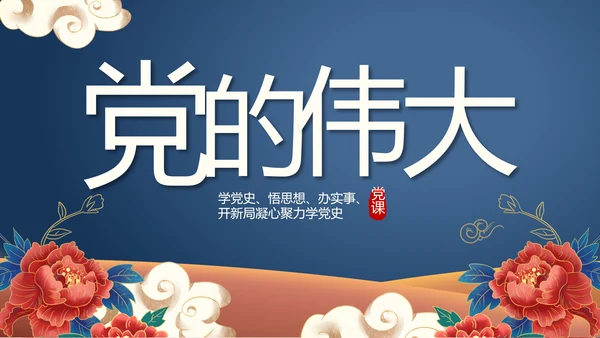 蓝色党建党支部党史学习总结党史历程PPT动态