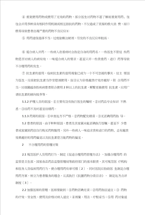 探讨临床不合理用药的原因及管理对策