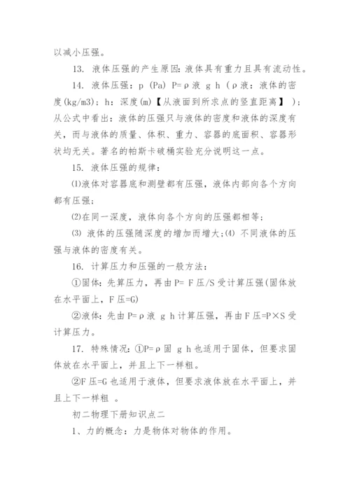 初二物理下册知识点归纳总结.docx