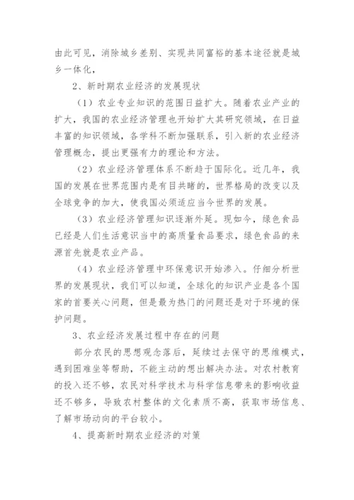 探讨当代农业经济管理论文.docx