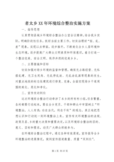 者太乡XX年环境综合整治实施方案.docx