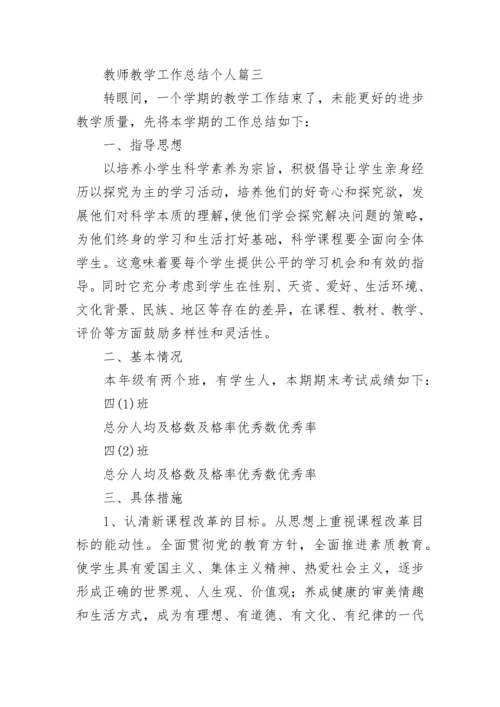 2023年教师教学工作总结个人(三篇).docx