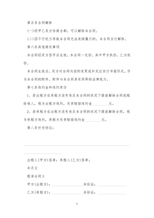 租房合同协议书模板.docx