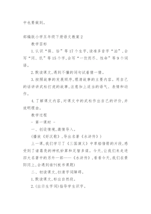 部编版小学五年级下册语文教案.docx