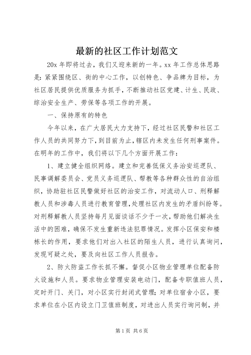 最新的社区工作计划范文.docx