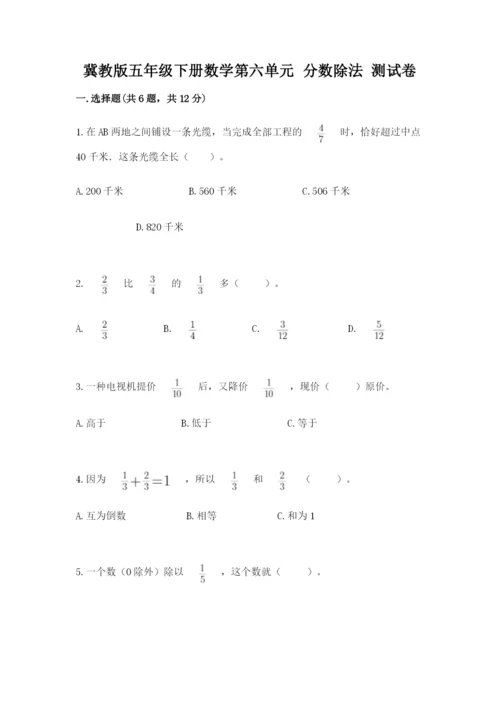 冀教版五年级下册数学第六单元 分数除法 测试卷带答案（研优卷）.docx