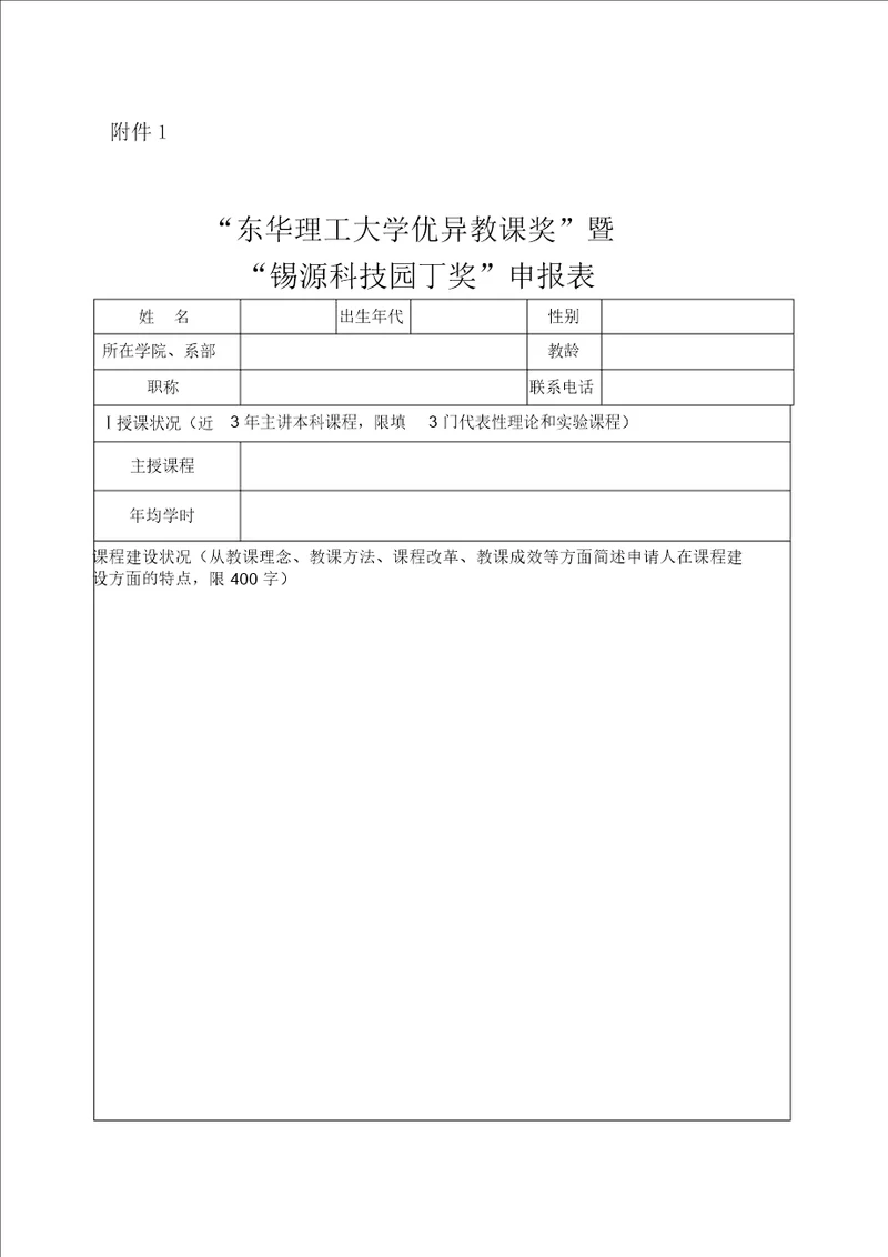 “优秀教学奖、优秀教学管理奖暨“锡源科技园丁奖申报表