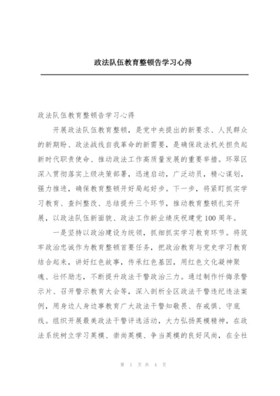 政法队伍教育整顿告学习心得.docx