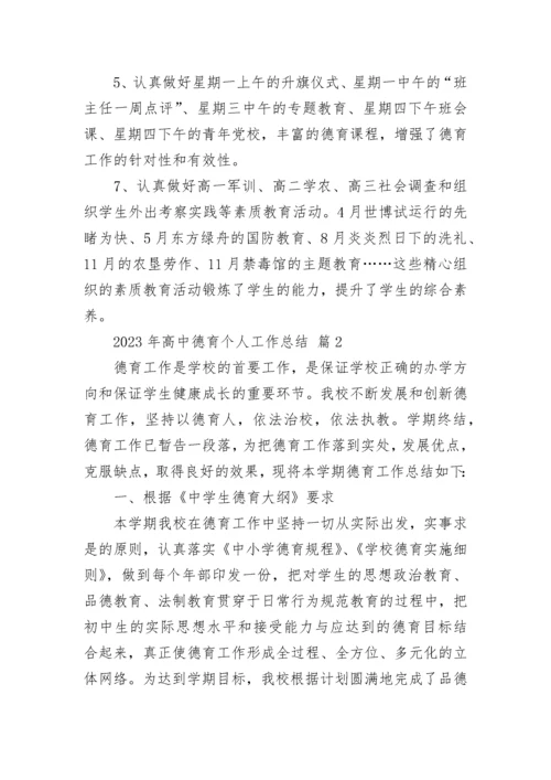 2023年高中德育个人工作总结.docx