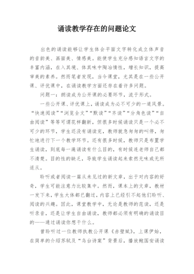 诵读教学存在的问题论文.docx