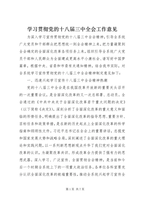 学习贯彻党的十八届三中全会工作意见.docx