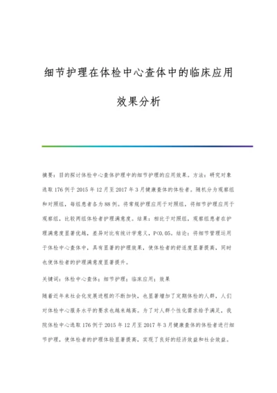 细节护理在体检中心查体中的临床应用效果分析.docx