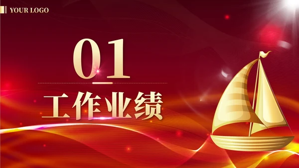 红金奢华扬帆起航再创辉煌年度总结PPT模板
