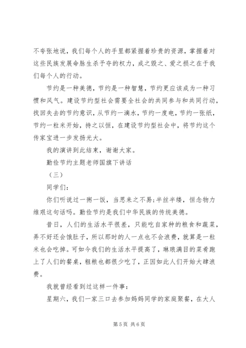 勤俭节约主题老师国旗下讲话.docx