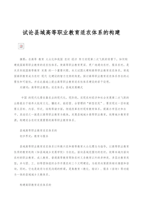 试论县域高等职业教育适农体系的构建.docx