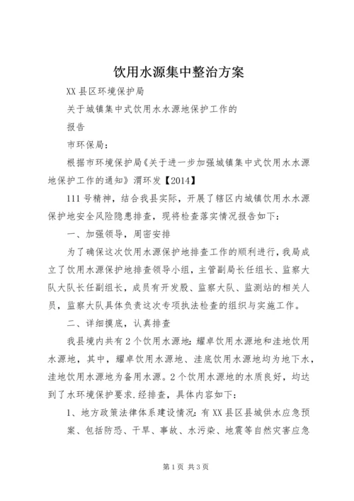 饮用水源集中整治方案 (2).docx