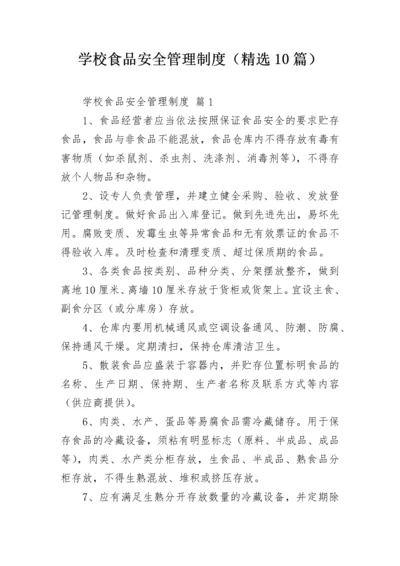 学校食品安全管理制度（精选10篇）.docx