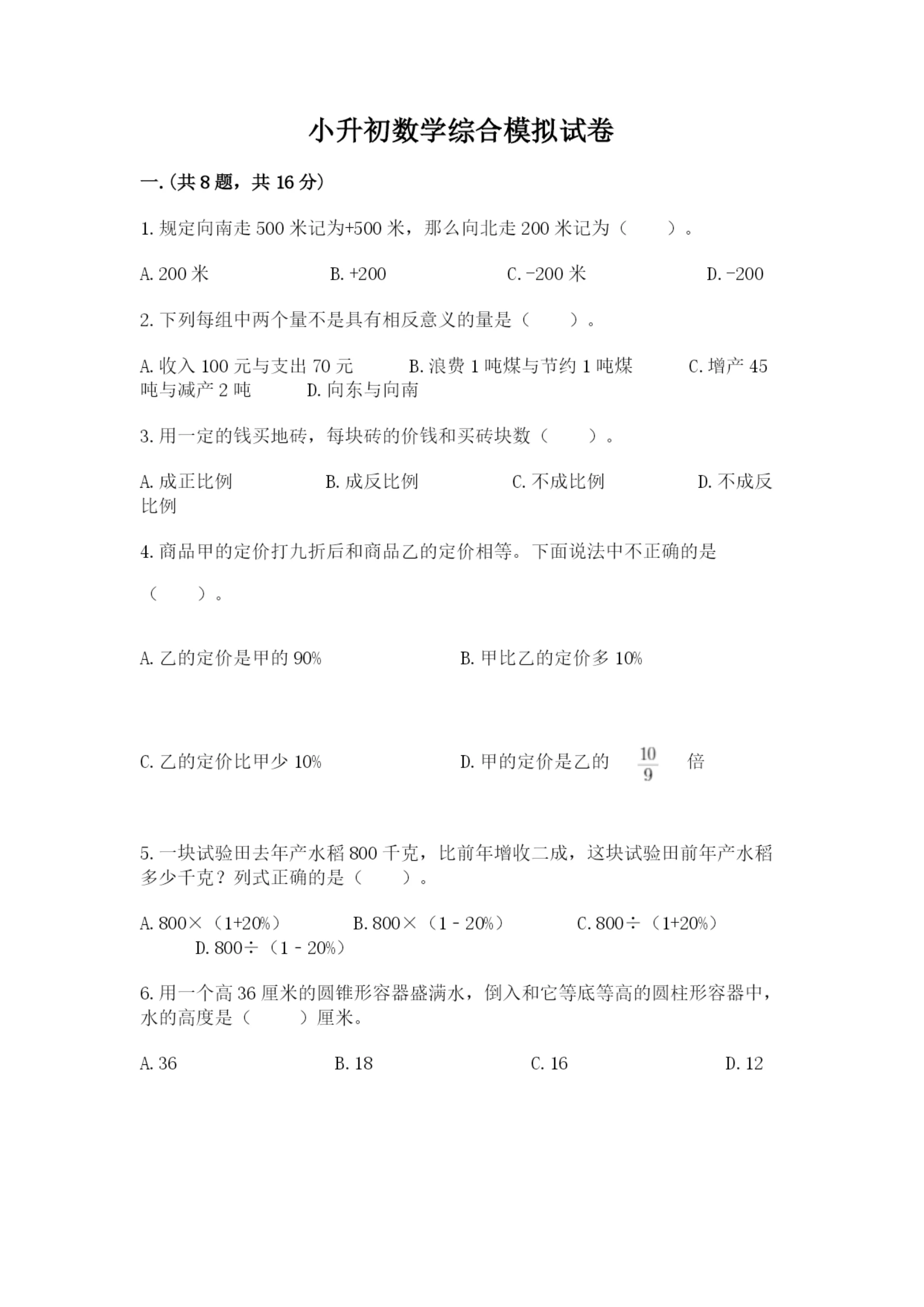 小升初数学综合模拟试卷带答案（实用）.docx