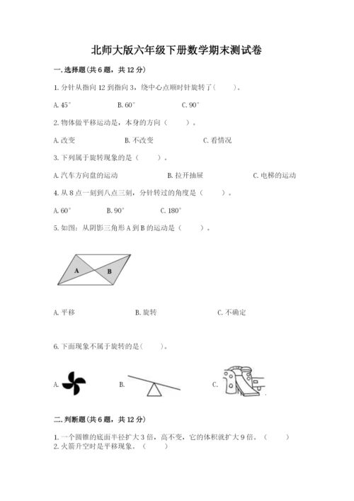 北师大版六年级下册数学期末测试卷带答案（精练）.docx