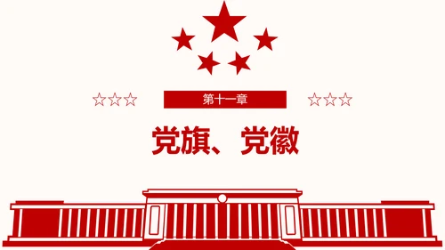 全方位解读学习党的章程十九大新党章PPT