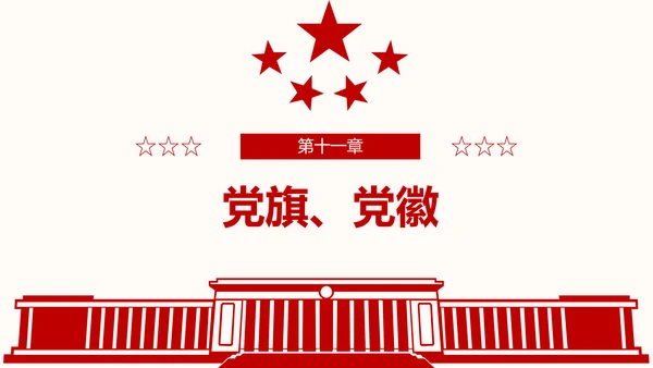 全方位解读学习党的章程十九大新党章PPT