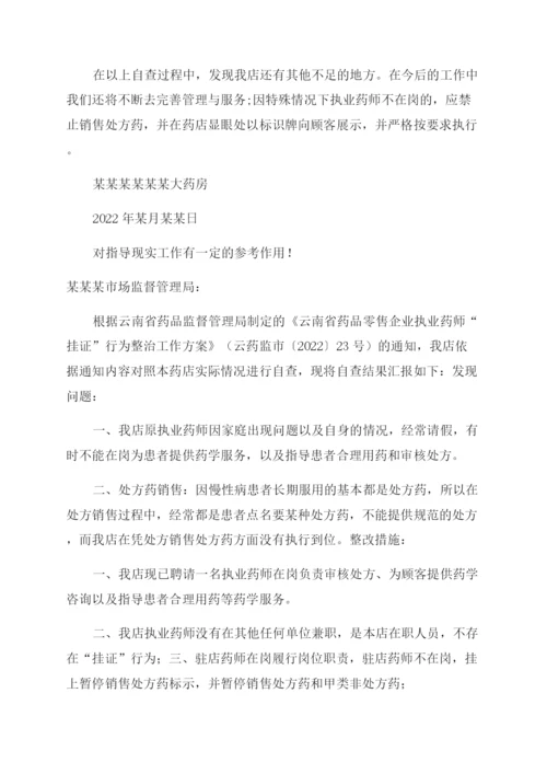 执业药师“挂证行为自查报告范文.docx