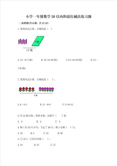 小学一年级数学20以内的退位减法练习题及参考答案夺分金卷