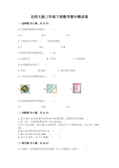 北师大版三年级下册数学期中测试卷（考点精练）.docx