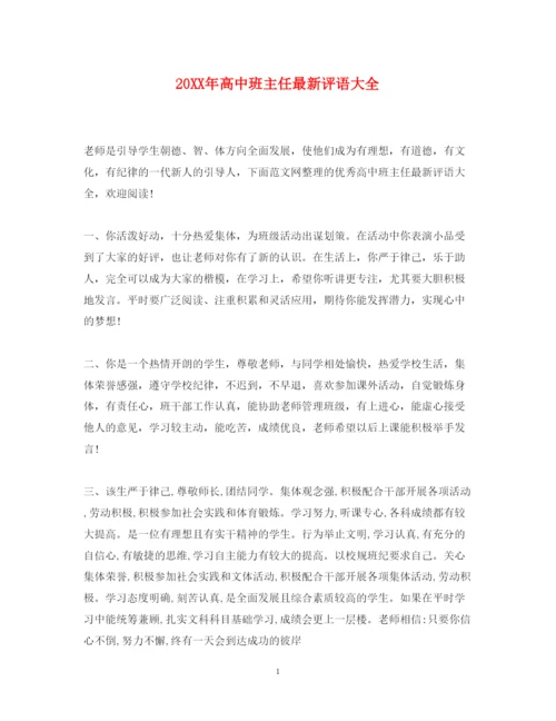 2022年高中班主任评语大全.docx
