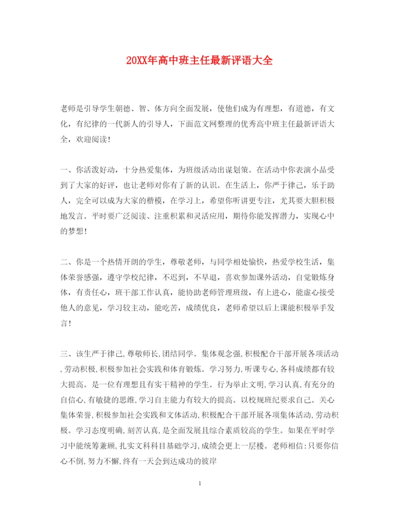 2022年高中班主任评语大全.docx