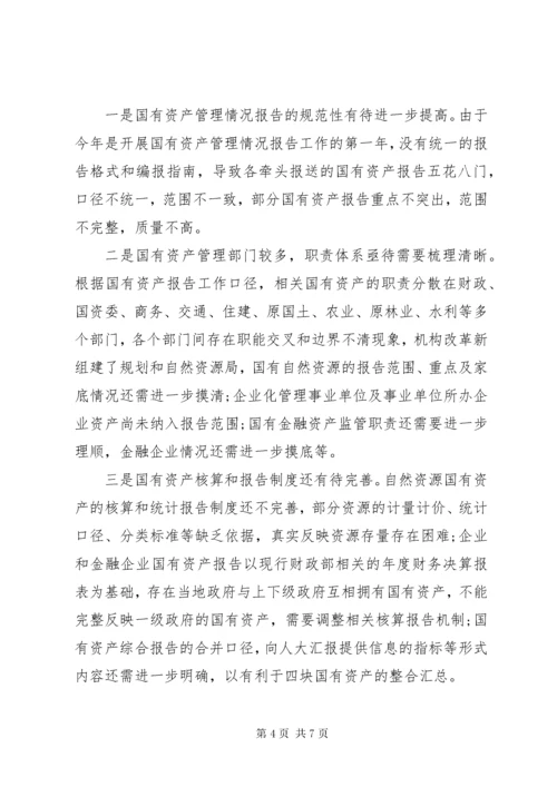 国有资产管理情况报告.docx