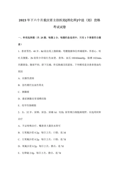 2023年下半年重庆省主治医师消化科中级师资格考试试卷.docx